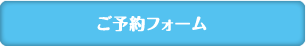 ご予約フォームはこちら