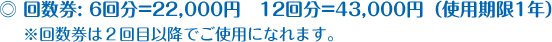 回数券: 6回分=22,000円 12回=43,000円(使用期限1年)※回数券は2回目以降でご使用になれます。