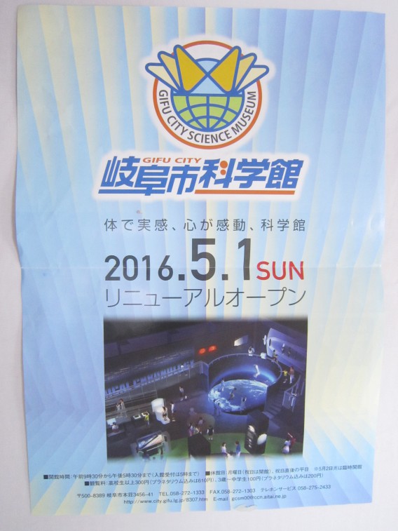 岐阜市科学館　リニューアルオープン