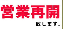 この度は新型コロナウイルスの影響により、 当院も臨時休業させていただき、ご迷惑をおかけいたしました。   皆さまにおかれましても、未曾有の混乱と様々な 事態への対応でご多忙のことと存じます。   緊急事態宣言が各地で解除され始めておりますが、 懸念される第2波など 決して油断できる状況ではありません。    この度の緊急事態宣言の緩和に伴いまして、当院も ５月１１日より施術を再開いたしております。   皆さまにおかれましても、十分にご自愛いただきまして、 ご自分・大切な方たち　の命を守っていきましょう。   ご不便おかけいたしましたが、何卒よろしくお願いいたします。    お読みいただきまして、ありがとうございました。      【女性特有のお悩み】なら　  　　　　　　岐阜市の骨盤矯正「熊沢薬手院」へ   　　　　　 　 岐阜市茜部野瀬１－５－７  　　　　　　　 　　JR岐阜駅から車で10分 　　　　　　　 　　岐阜バス・茜部神清寺バス停・下車西へ徒歩３分   　　　　　　 　　　　　TEL（０５８－２７１－４８１８）  　　　　　　 　　　 　　　　　　【診療時間】　　　午前９：３０～１3：００ 　　　　　　　　　　　　　　　（午後からをご希望の方は連絡ください） 　　　　　　　　　　　　　　　 ｓ 　　　　　　【休診日】　　　　日　・　祝　 　　　　　　　　　　　　　 　　　　　　　　　　　営業再開のお知らせです。　　　  　　　　　　　　　